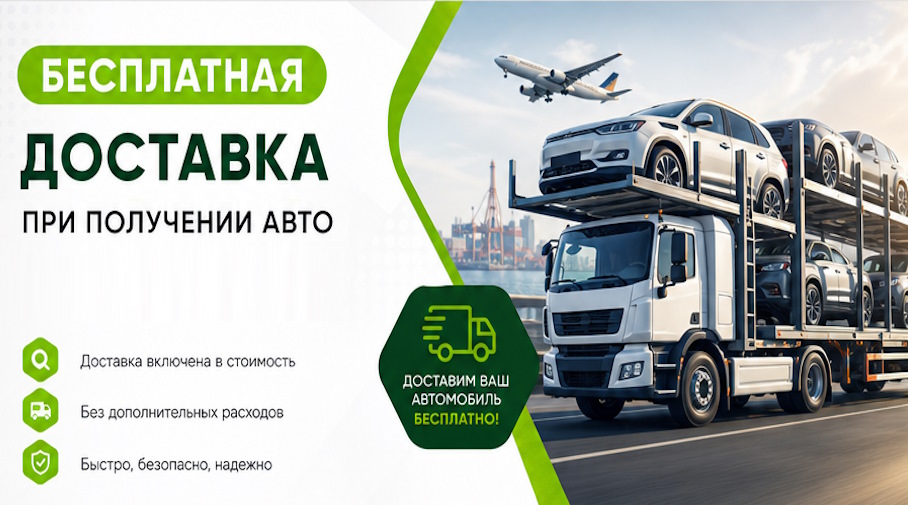 Акция! Бесплатная доставка по Лабинске при получении авто